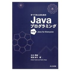すべての人のためのＪａｖａプログラミング　第２版
