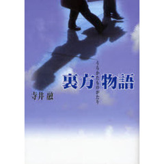 裏方物語