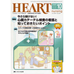 ハートナーシング　ベストなハートケアをめざす心臓疾患領域の専門看護誌　第２０巻１０号（２００７－１０）　特集今さら聞けない！心臓カテーテル検査の看護と知っておきたいポイント