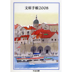 文庫手帳　２００８