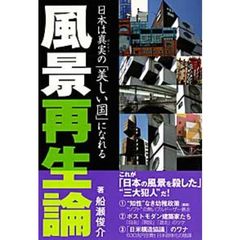 風景再生論　日本は真実の「美しい国」になれる