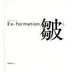 Ｅｘ‐ｆｏｒｍａｔｉｏｎ皺