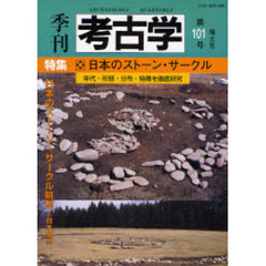 季刊考古学　第１０１号　特集・日本のストーン・サークル