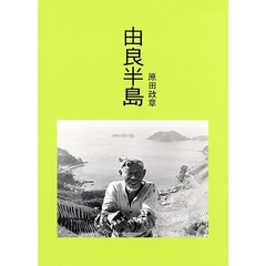 由良半島　原田政章写真集