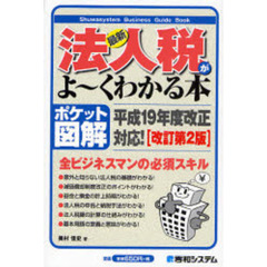 最新法人税がよ～くわかる本　ポケット図解　改訂第２版