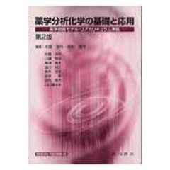 薬学分析化学の基礎と応用　第２版