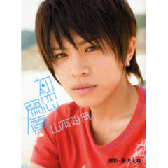 初恋写真　山本裕典