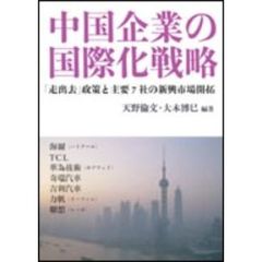中国企業の国際化戦略　「走出去」政策と主要７社の新興市場開拓