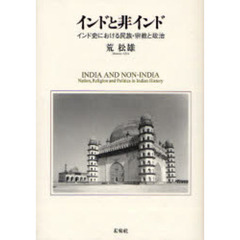 インドと非インド　インド史における民族・宗教と政治