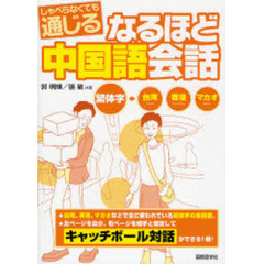 なるほど中国語会話　しゃべらなくても通じる　繁体字→台湾香港マカオ