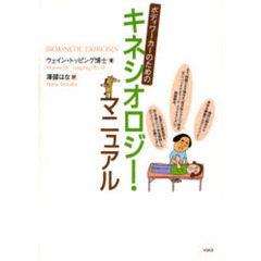 ボディワーカーのためのキネシオロジー・マニュアル