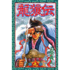 龍狼伝　９