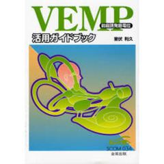 ＶＥＭＰ活用ガイドブック