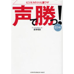 声で勝つ！　ビジネスのコツと裏ワザ