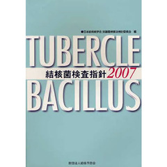結核菌検査指針　２００７