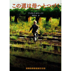 この道は母へとつづく