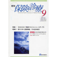 月刊／保険診療　２００７年９月号　特集／ゼロからの「医療マネジメント」入門　下／変わりゆく医療事務，その近未来系