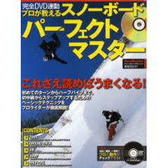 プロが教えるスノーボードパーフェクトマス