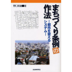 まちづくり条例の作法　都市を変えるシステム