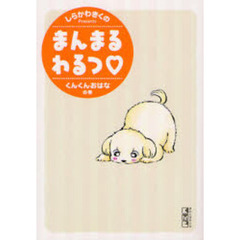 まんまるわるつ　　くんくんおはなの巻