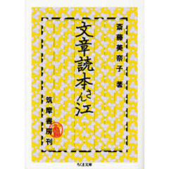 文章読本さん江
