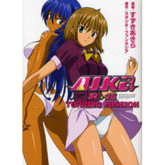 ＡＩＫａ　Ｒ－１６：ＴＵＲＮＩＮＧ　ＭＩＳＳＩＯＮ