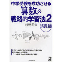 中学受験を成功させる算数の戦略的学習法　２　実践編