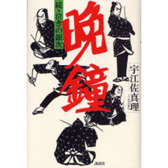 晩鐘　泣きの銀次　続