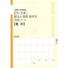 数学Ｂ完成ノート　数列　改訂版