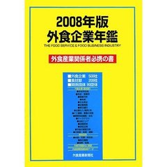 外食企業年鑑　２００８年版