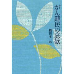 がん難民の哀歓