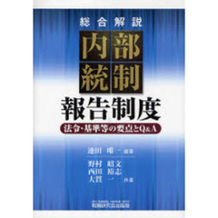 〈総合解説〉内部統制報告制度　法令・基準等の要点とＱ＆Ａ