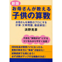 お母さんが教える子供の算数　お母さんを算数のプロにする計算・文章問題、徹底解説！　新版