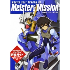 機動戦士ガンダム００　Ｍｅｉｓｔｅｒ’ｓ　Ｍｉｓｓｉｏｎ