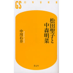 松田聖子と中森明菜