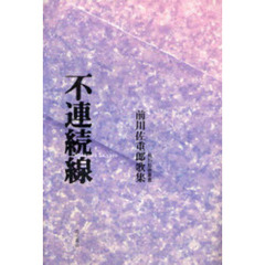 不連続線　前川佐重郎歌集