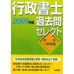 行政書士過去問セレクト　２００８年版法令・一般知識