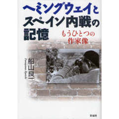 ヘミングウェイとスペイン内戦の記憶　もうひとつの作家像