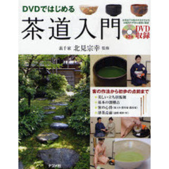 茶道入門　ＤＶＤではじめる