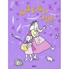 おまじないつかい