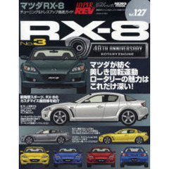 マツダＲＸ－８　車種別チューニング＆ドレスアップ徹底ガイドシリーズ　Ｖｏｌ．１２７　Ｎｏ．３