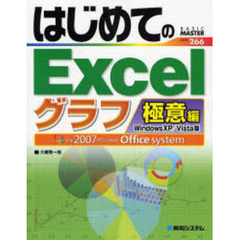 はじめてのＥｘｃｅｌ　Ｗｉｎｄｏｗｓ　ＸＰ／Ｖｉｓｔａ版　グラフ極意編　ｔｈｅ　２００７　Ｍｉｃｒｏｓｏｆｔ　Ｏｆｆｉｃｅ　ｓｙｓｔｅｍ
