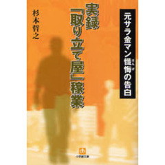 実録「取り立て屋」稼業　元サラ金マン懺悔の告白