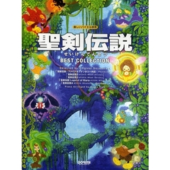 楽譜　聖剣伝説ＢＥＳＴ　ＣＯＬＬＥＣＴＩ