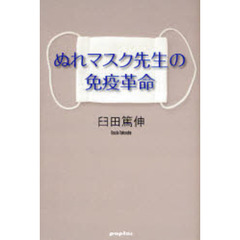 ぬれマスク先生の免疫革命