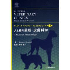 犬と猫の最新・皮膚科学