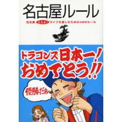 名古屋ルール　名古屋ええよ！ライフを楽しむための４９のルール