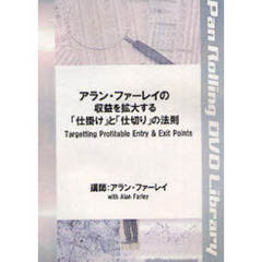 ＤＶＤ　アラン・ファーレイの収益を拡大す