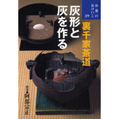 裏千家茶道灰形と灰を作る