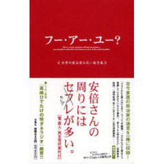 フー・アー・ユー？　世界の政治家お笑い発言集